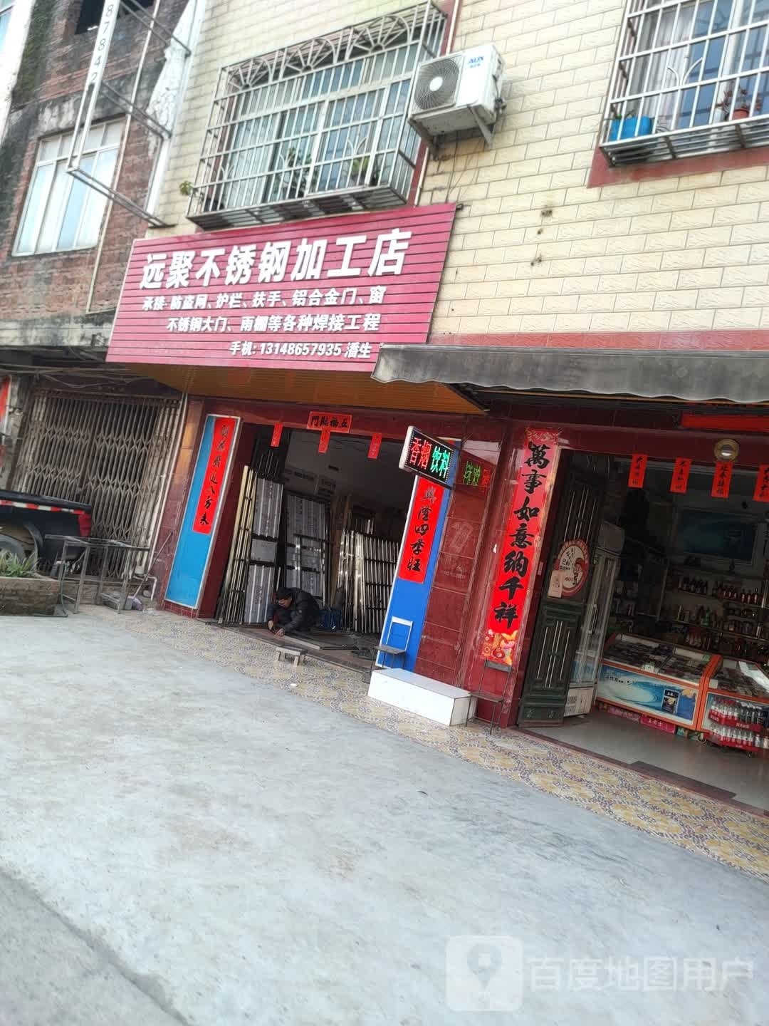 远聚不锈钢加工店