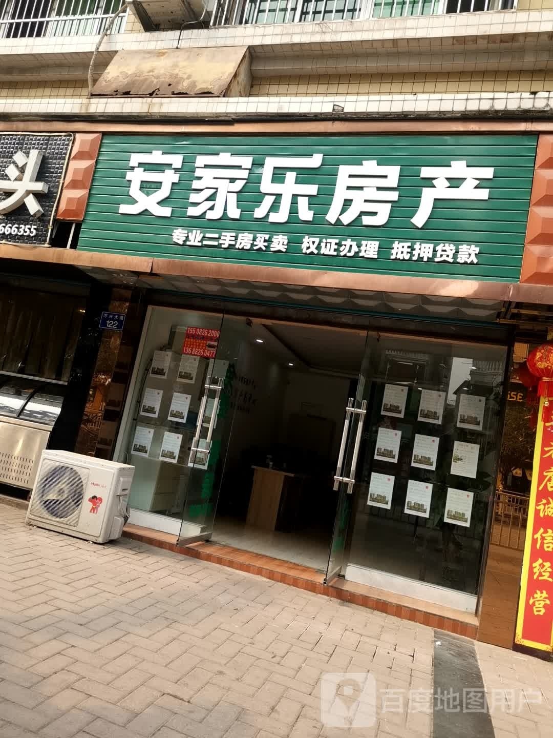 安家乐房地(万兴大道店)