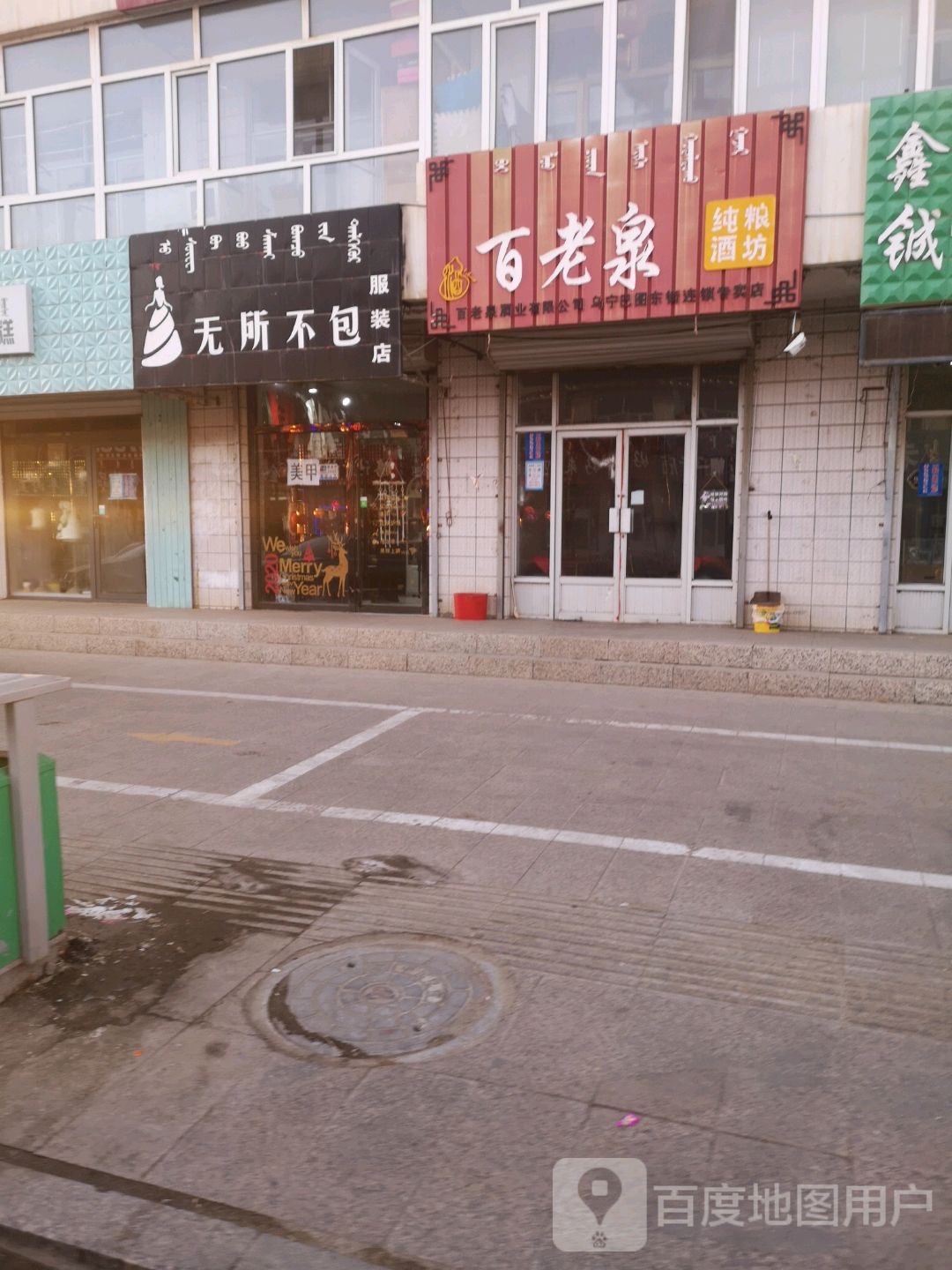 百老泉存粮酒坊(乌宁巴图东街店)