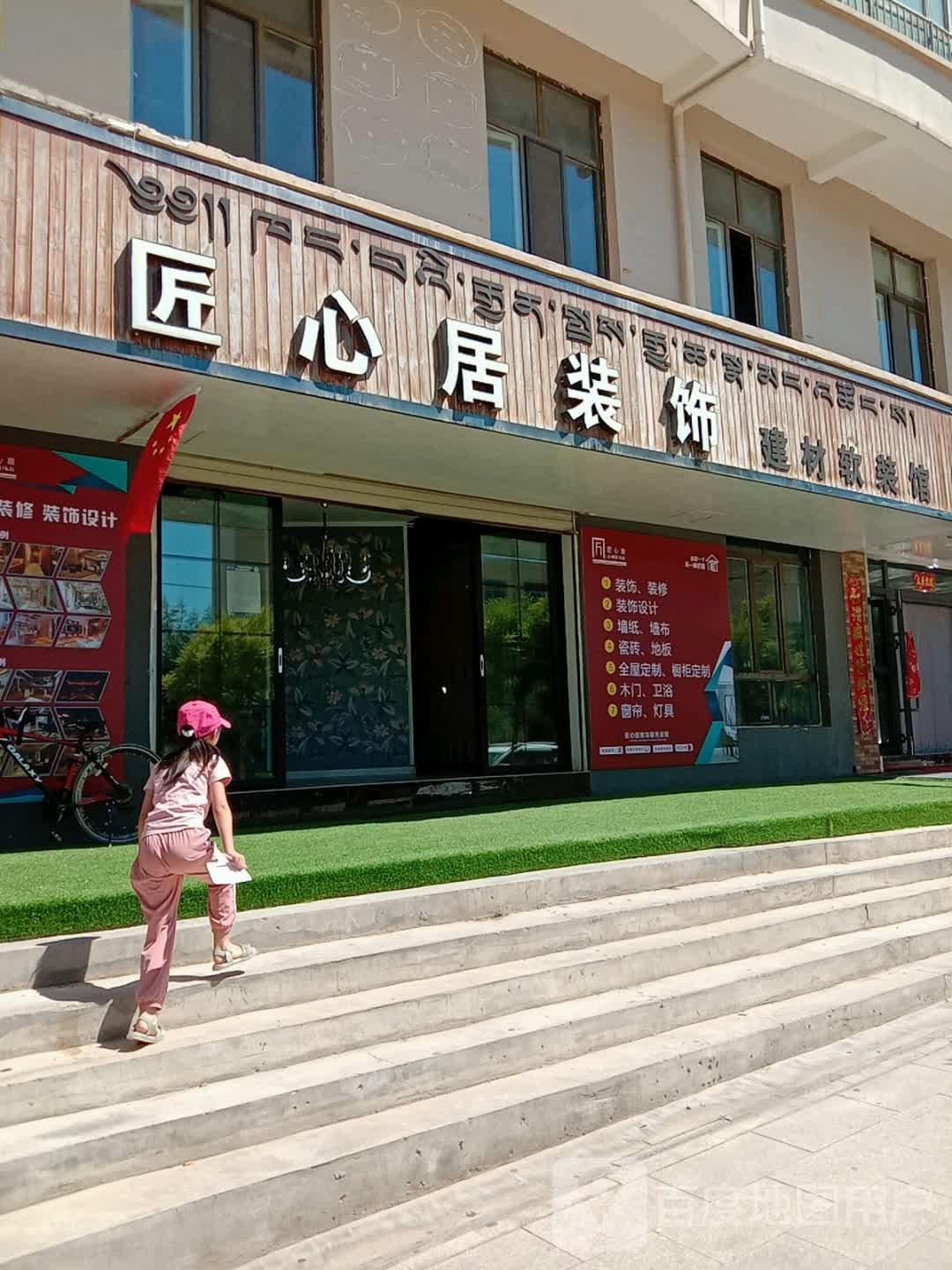 匠心居装饰建材软装馆(海南小区店)