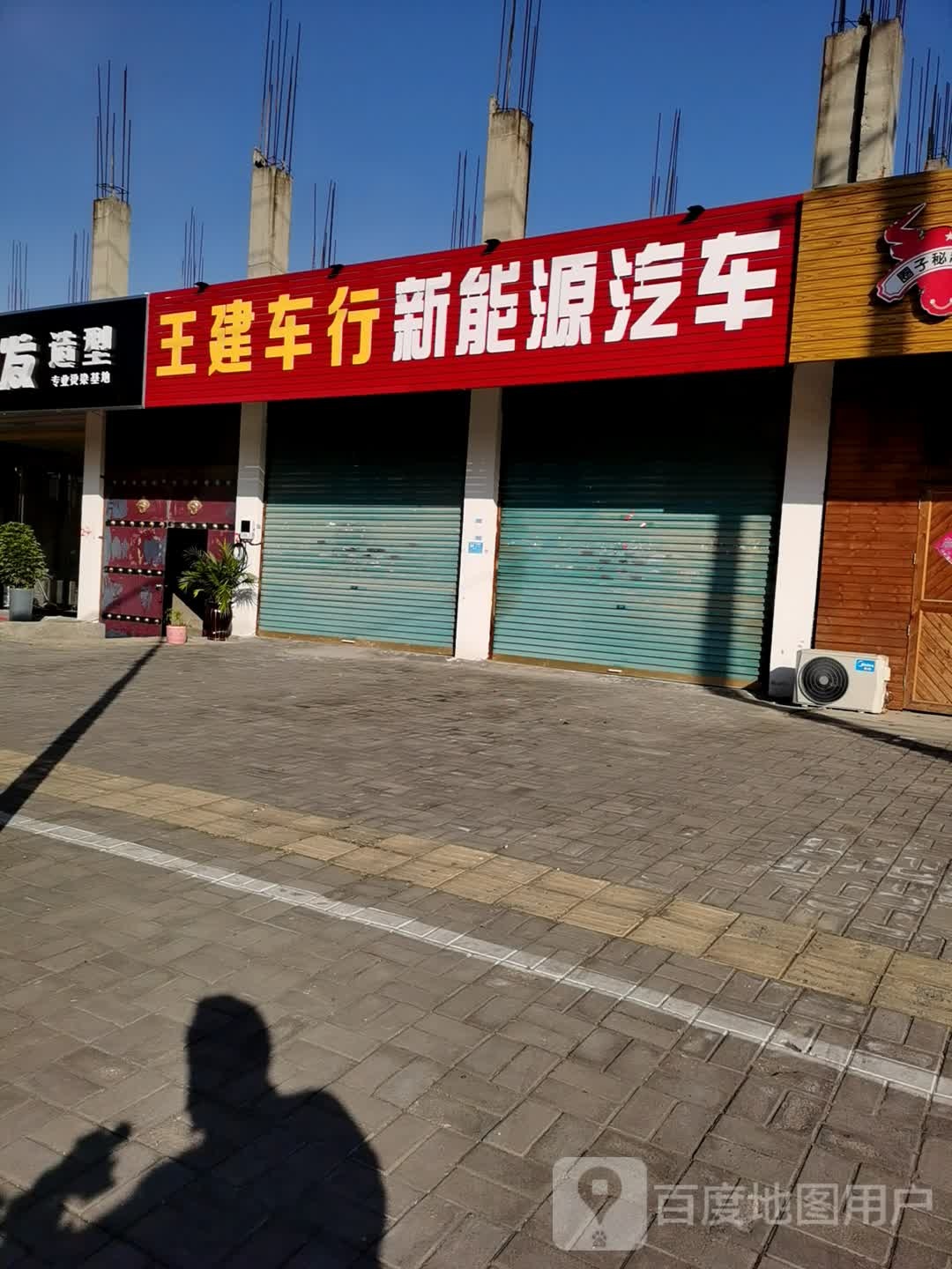 王建车行(利辛路店)