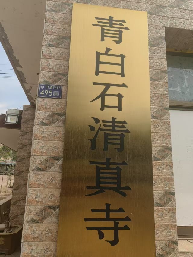 兰州市城关区青白石清真寺