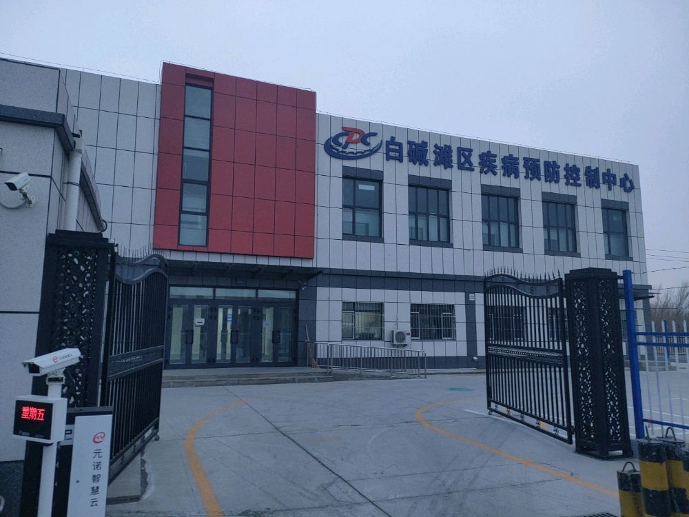 白碱滩区疾病预防控制中心
