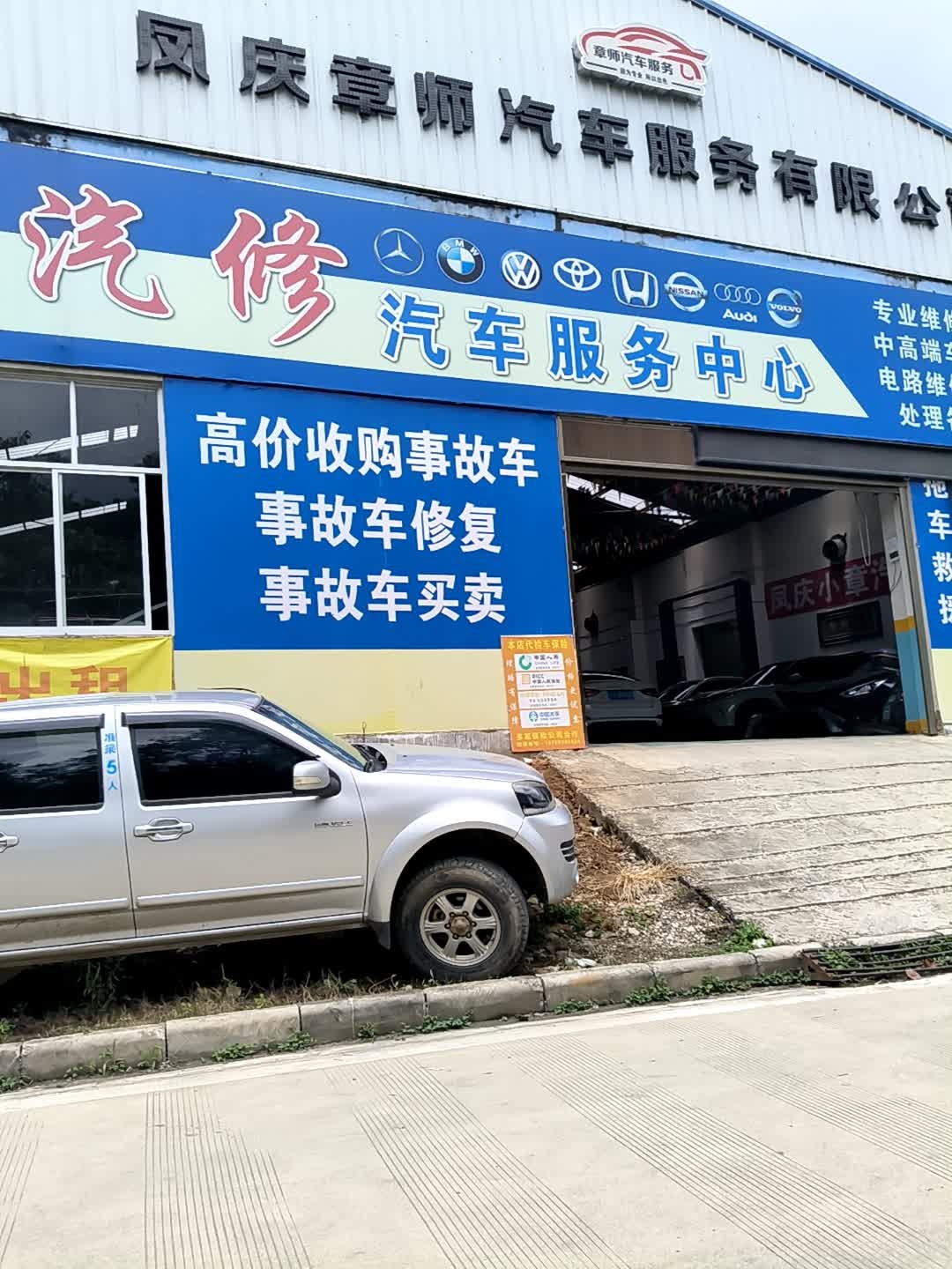 凤庆章师汽车服务有限公司