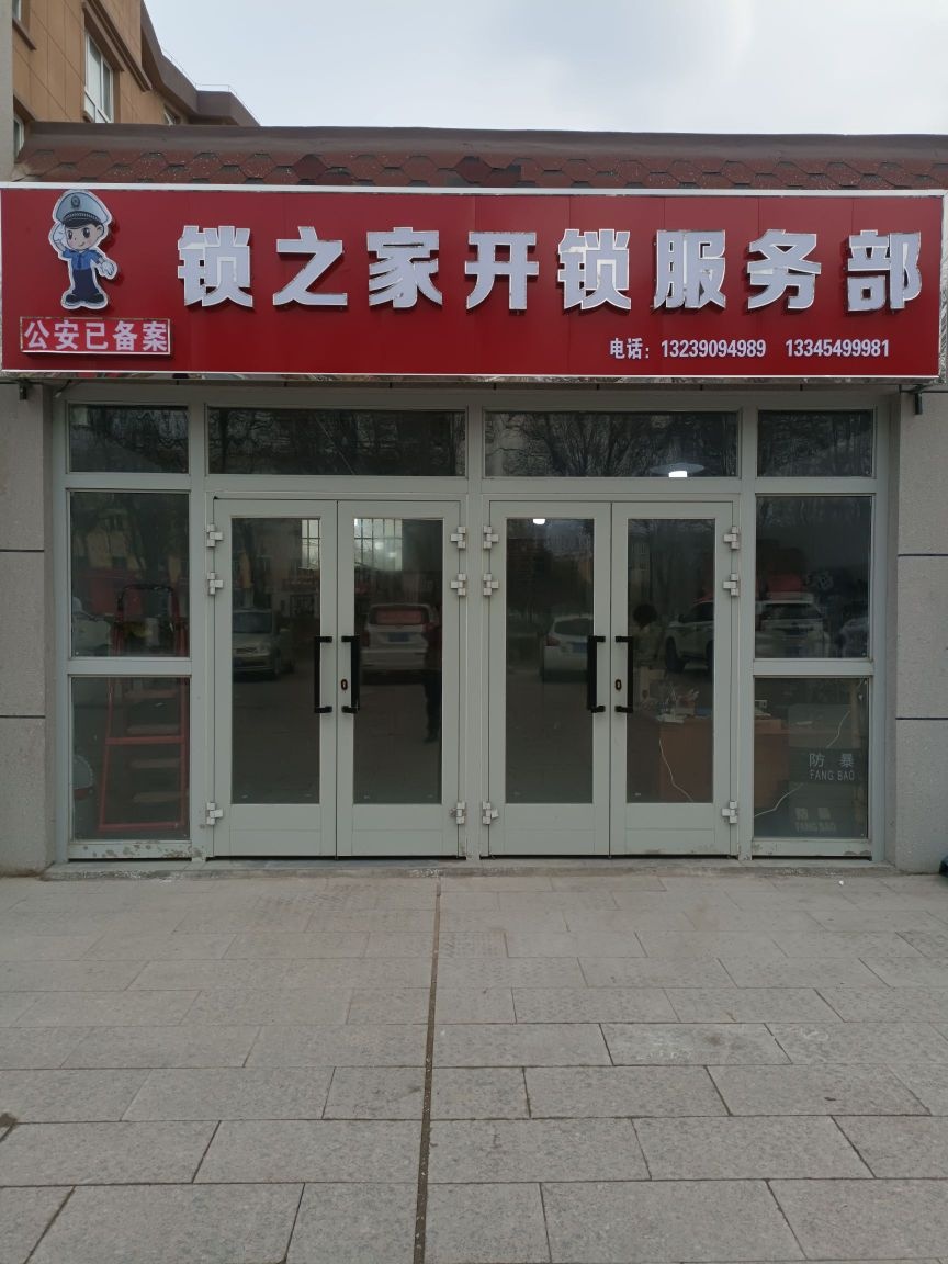 锁之家开锁服务部