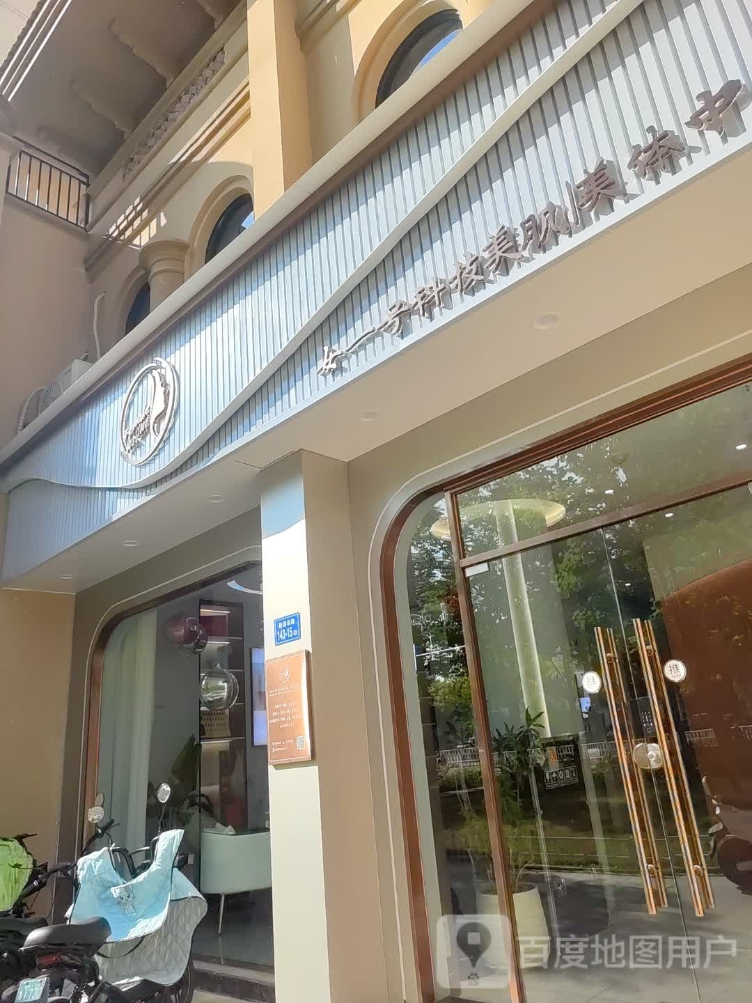 女一号科技美肌美化中心