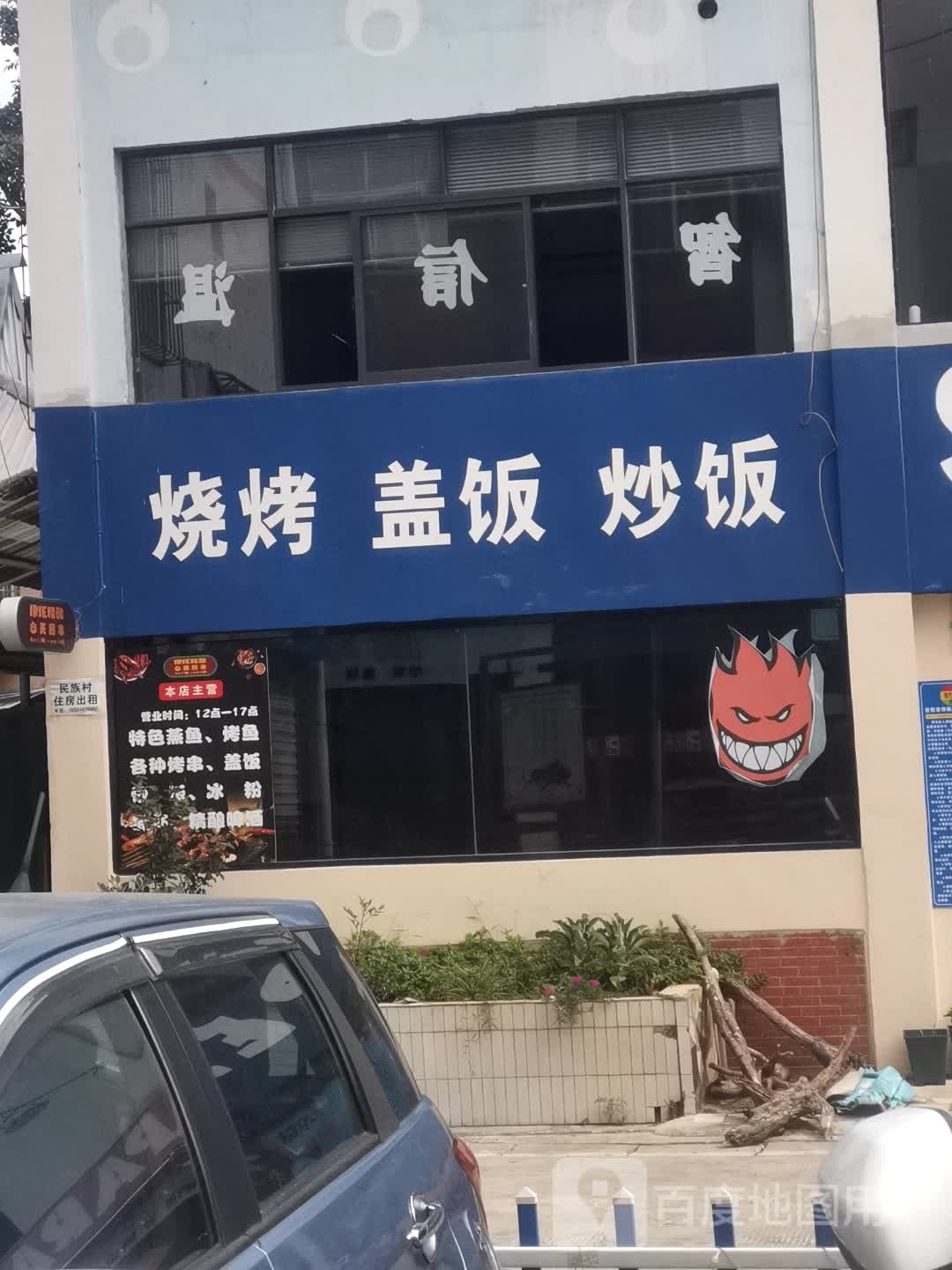 烤烧盖饭