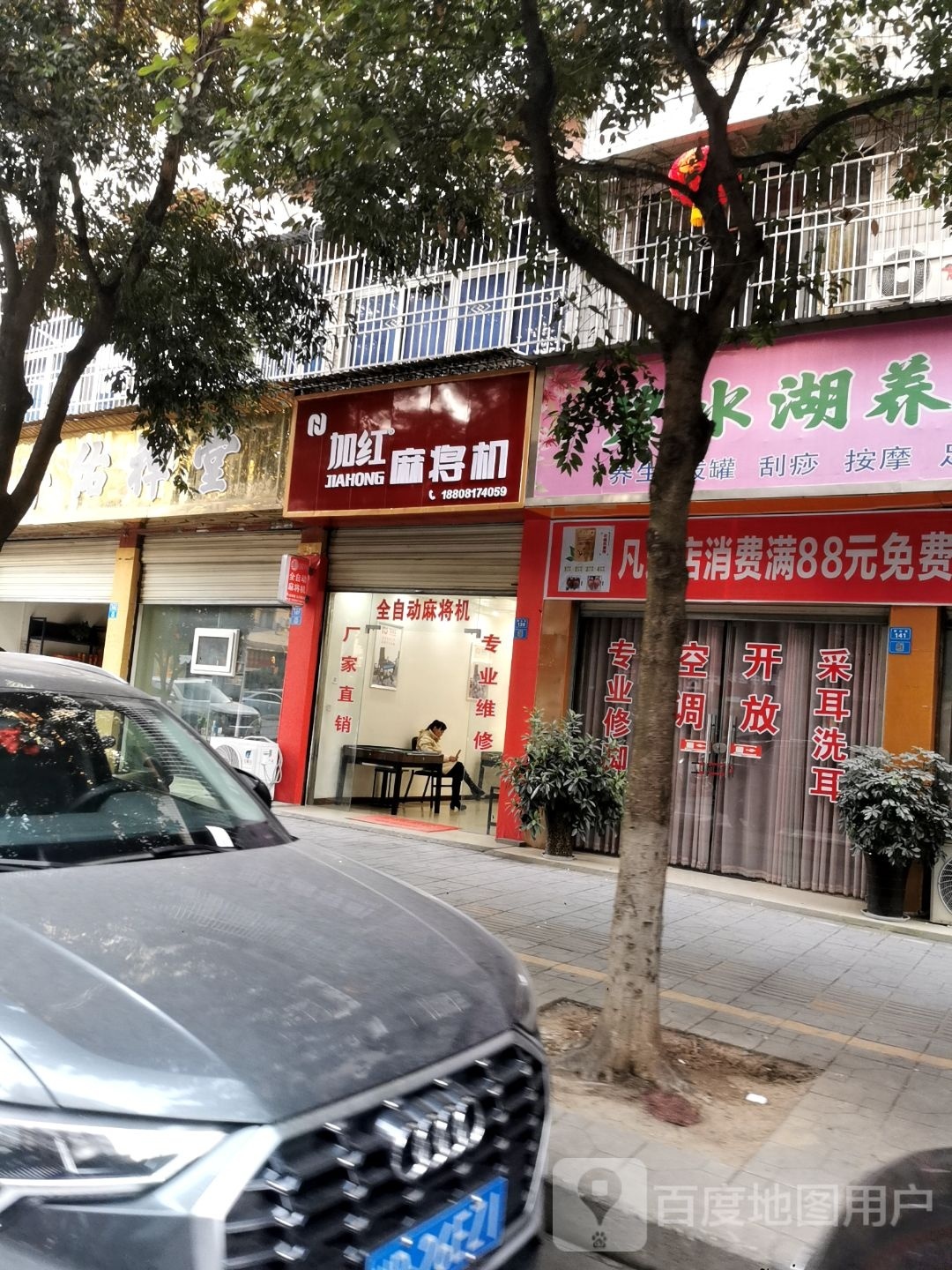 加红全自动麻将机(塔山街店)