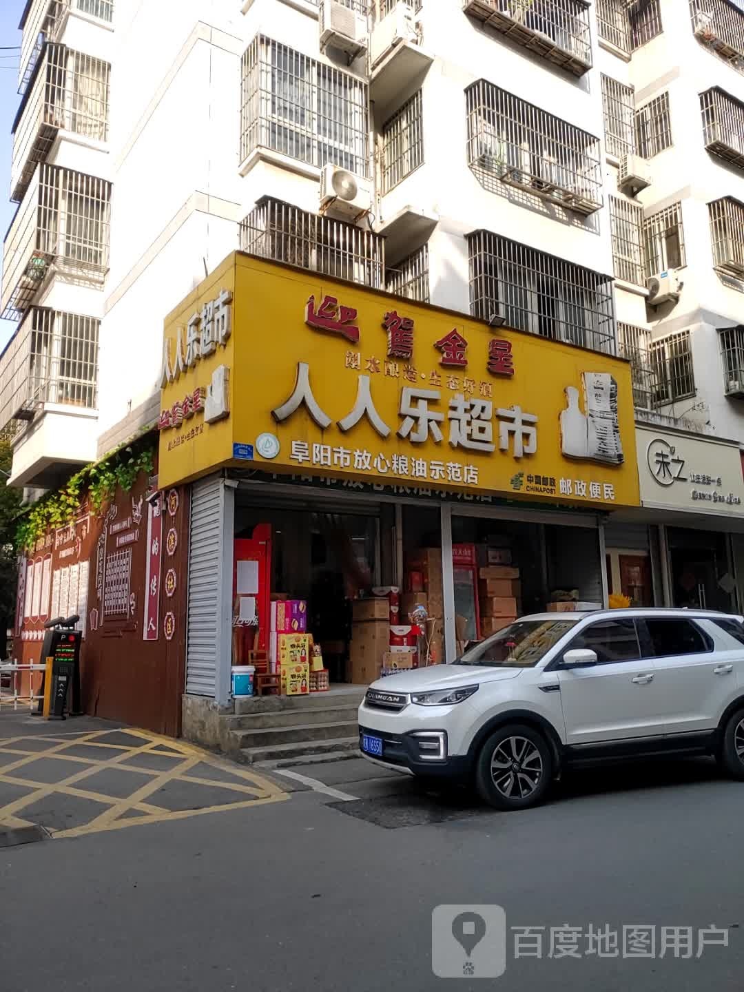 未之甜品店