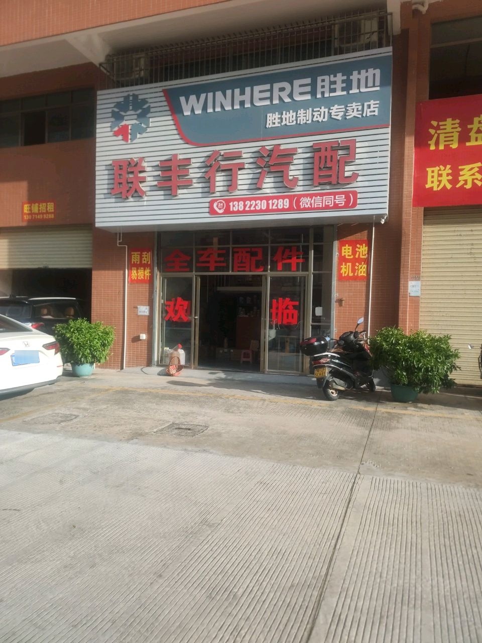 台山联丰行汽配