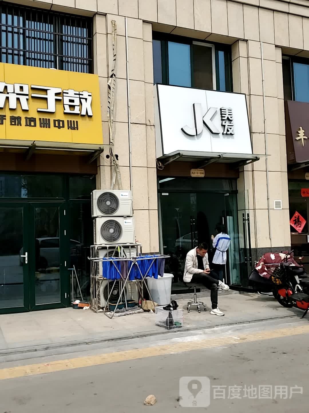 Jk美发