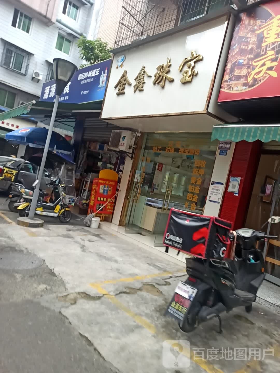 金鑫珠宝(正大街小区店)
