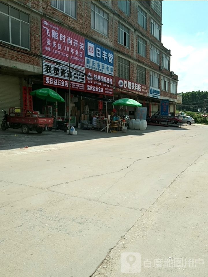 梁庆益五金店