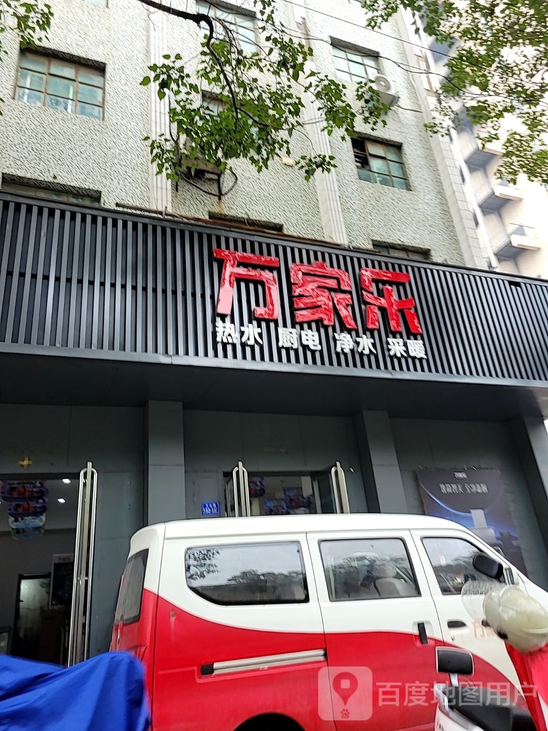 荥阳市万家乐(万山路店)