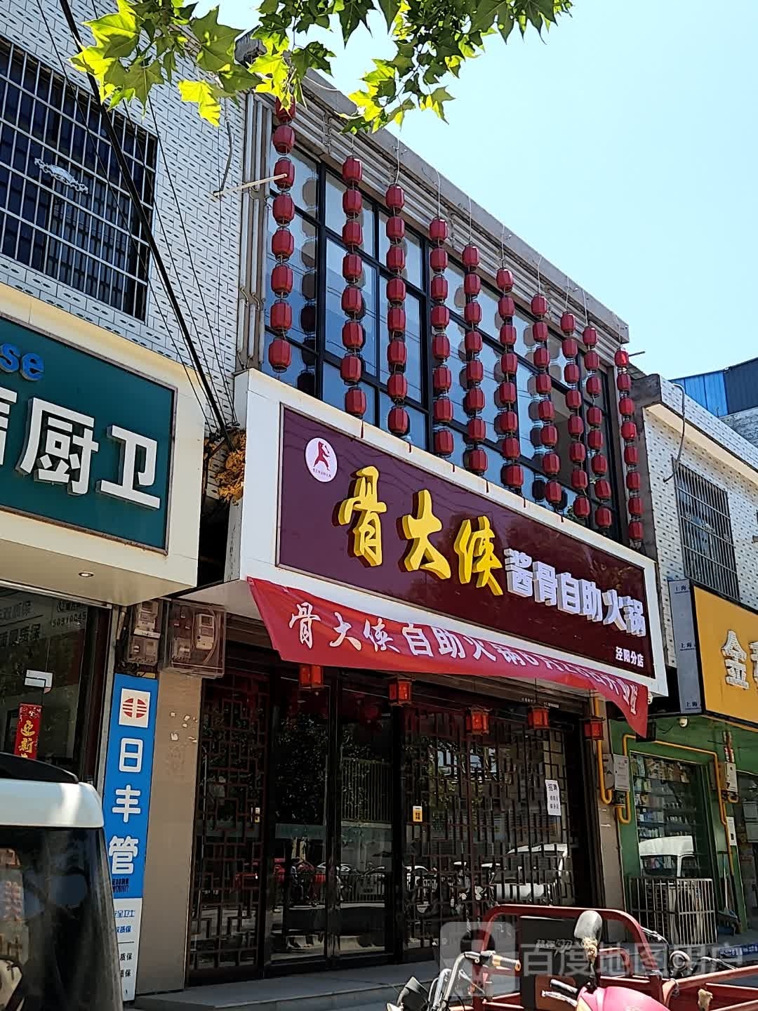 骨大侠将骨自助火锅(泾阳分店)