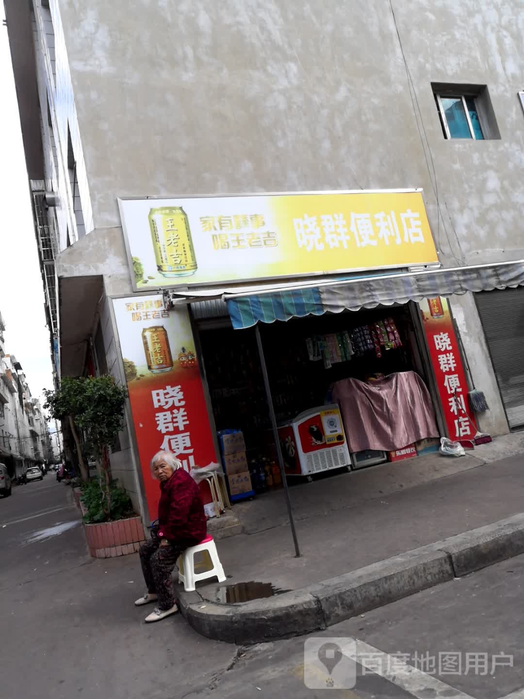 晓群时便利店