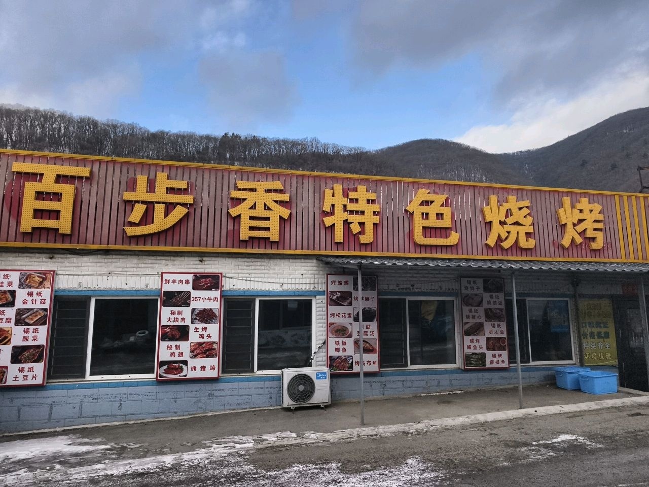 百步香烧烤