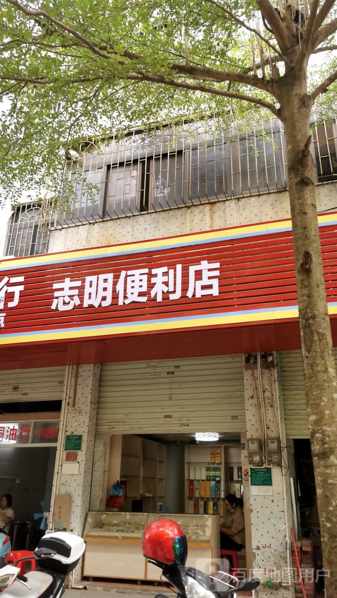 志明便利店
