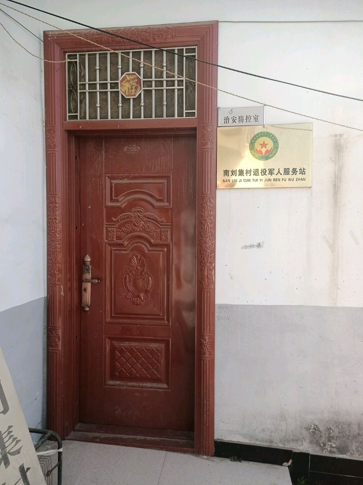 南刘集村退役军人服务站