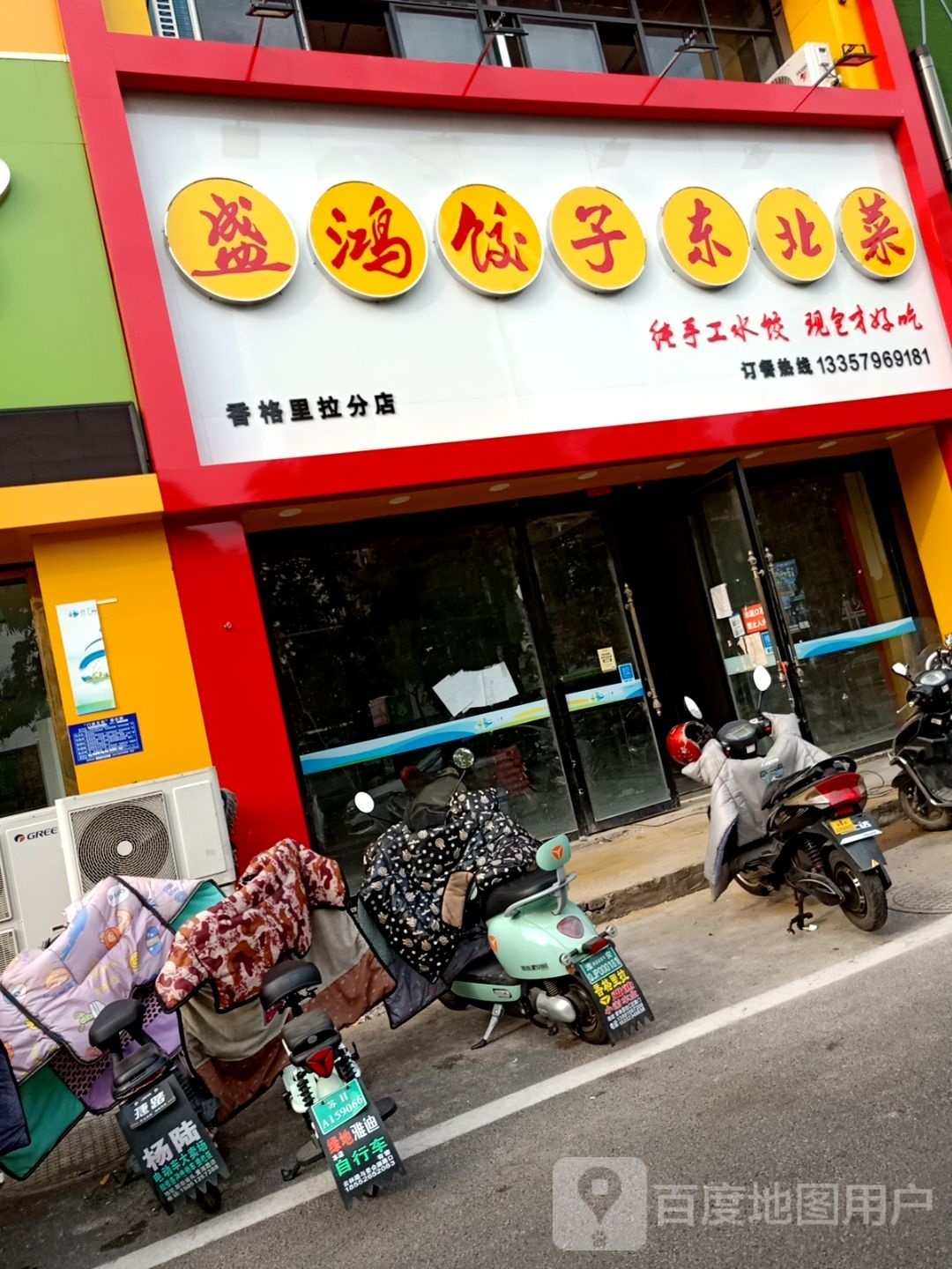 盛鸿饺子冬北菜(香格里拉分店)