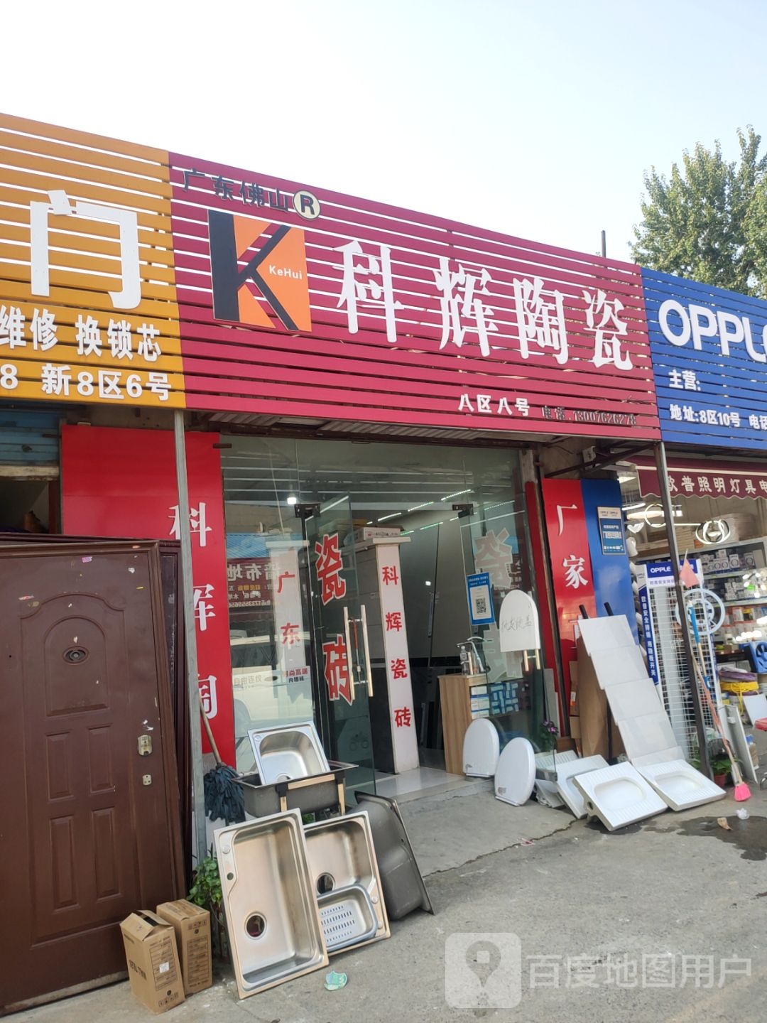 科辉陶瓷(东三街店)