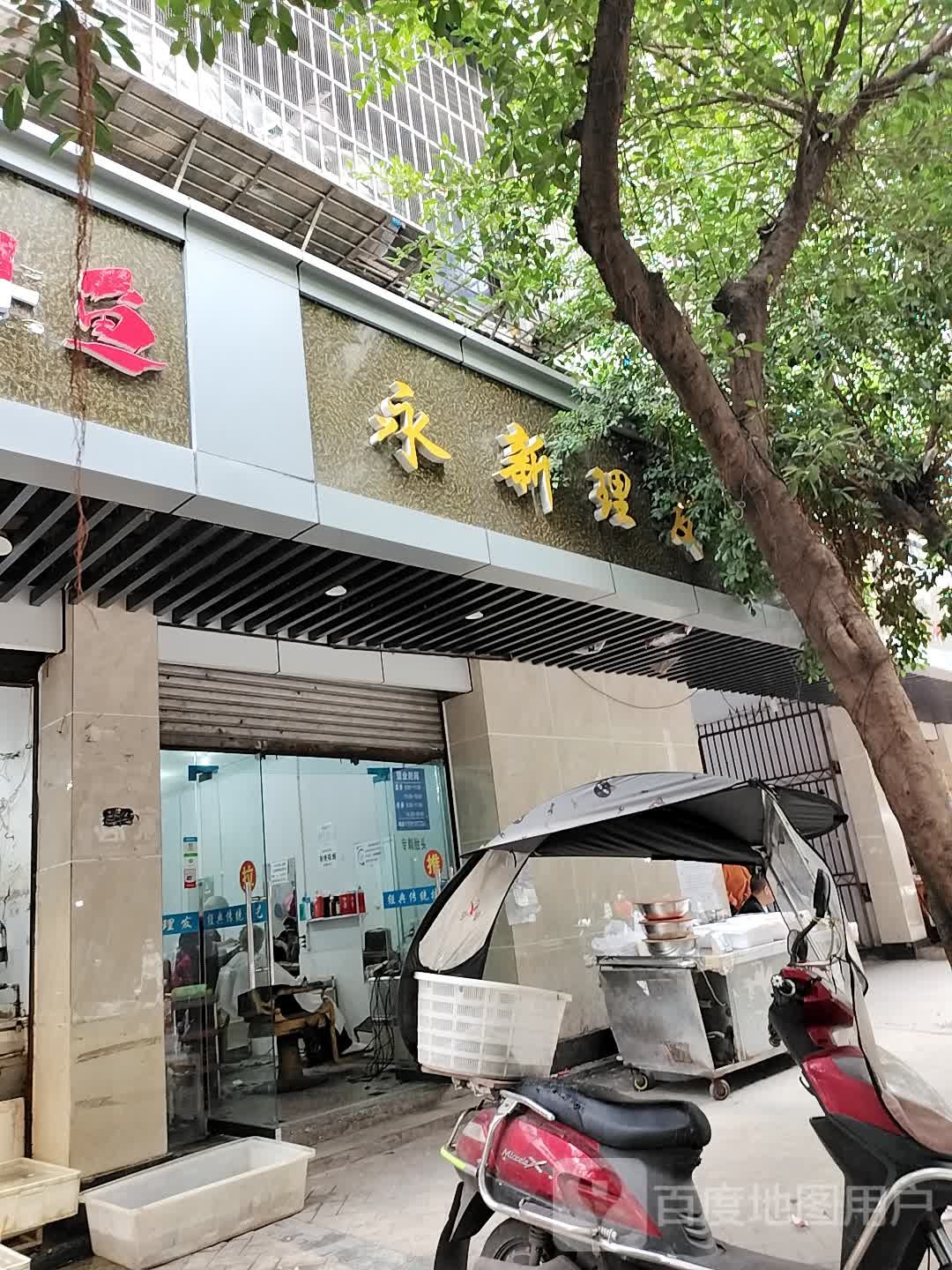 永新美发店