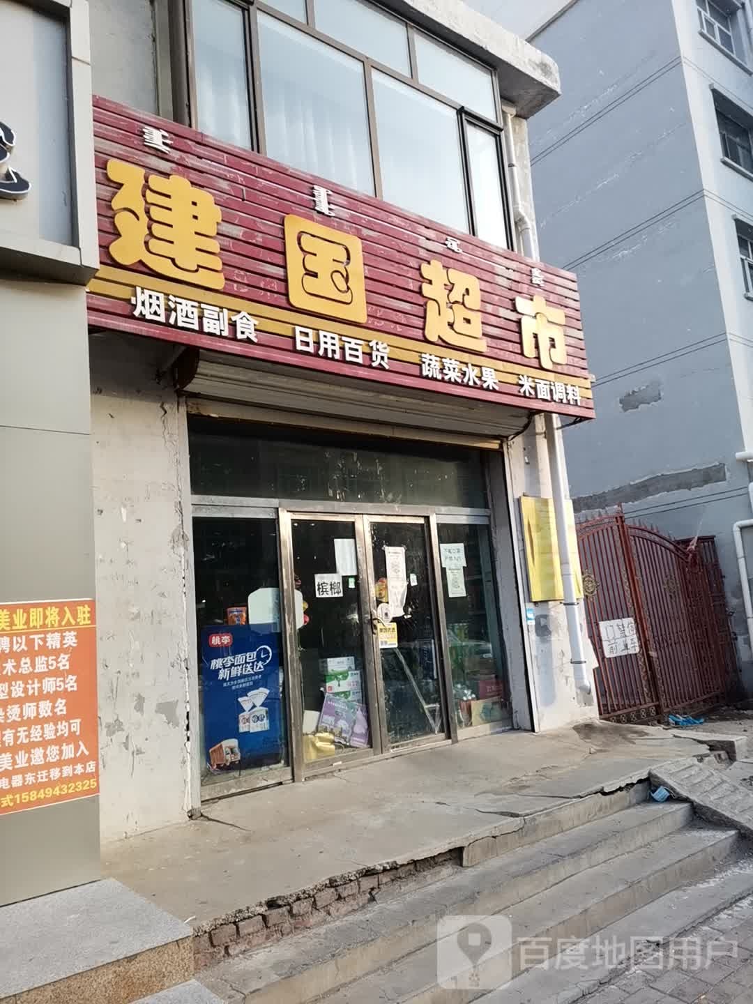 建国超市(金三角路店)