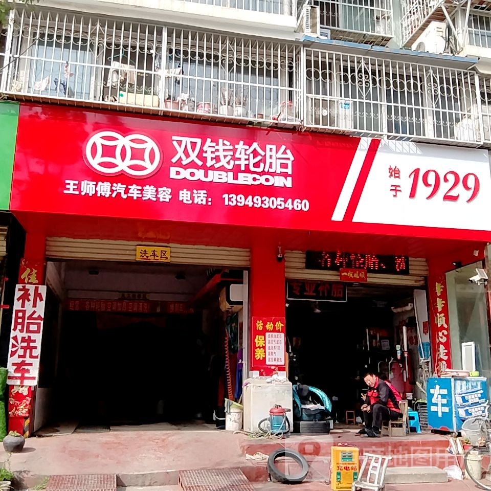 双钱轮胎(回龙路店)