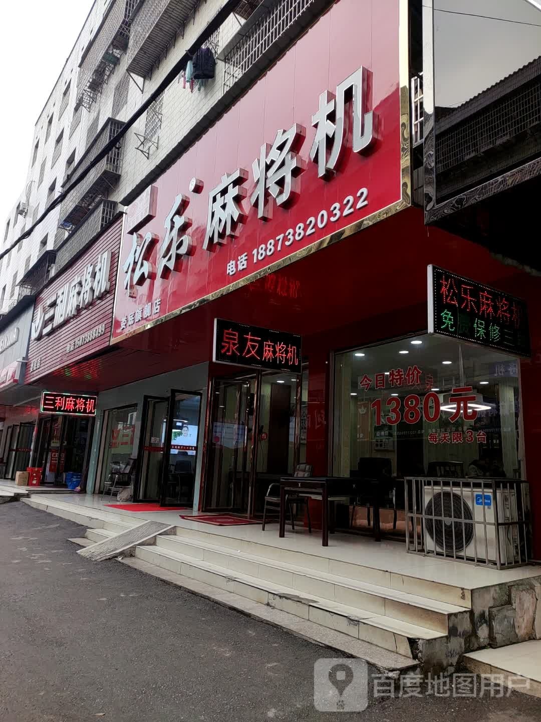 三和麻将机(娄星南路店)