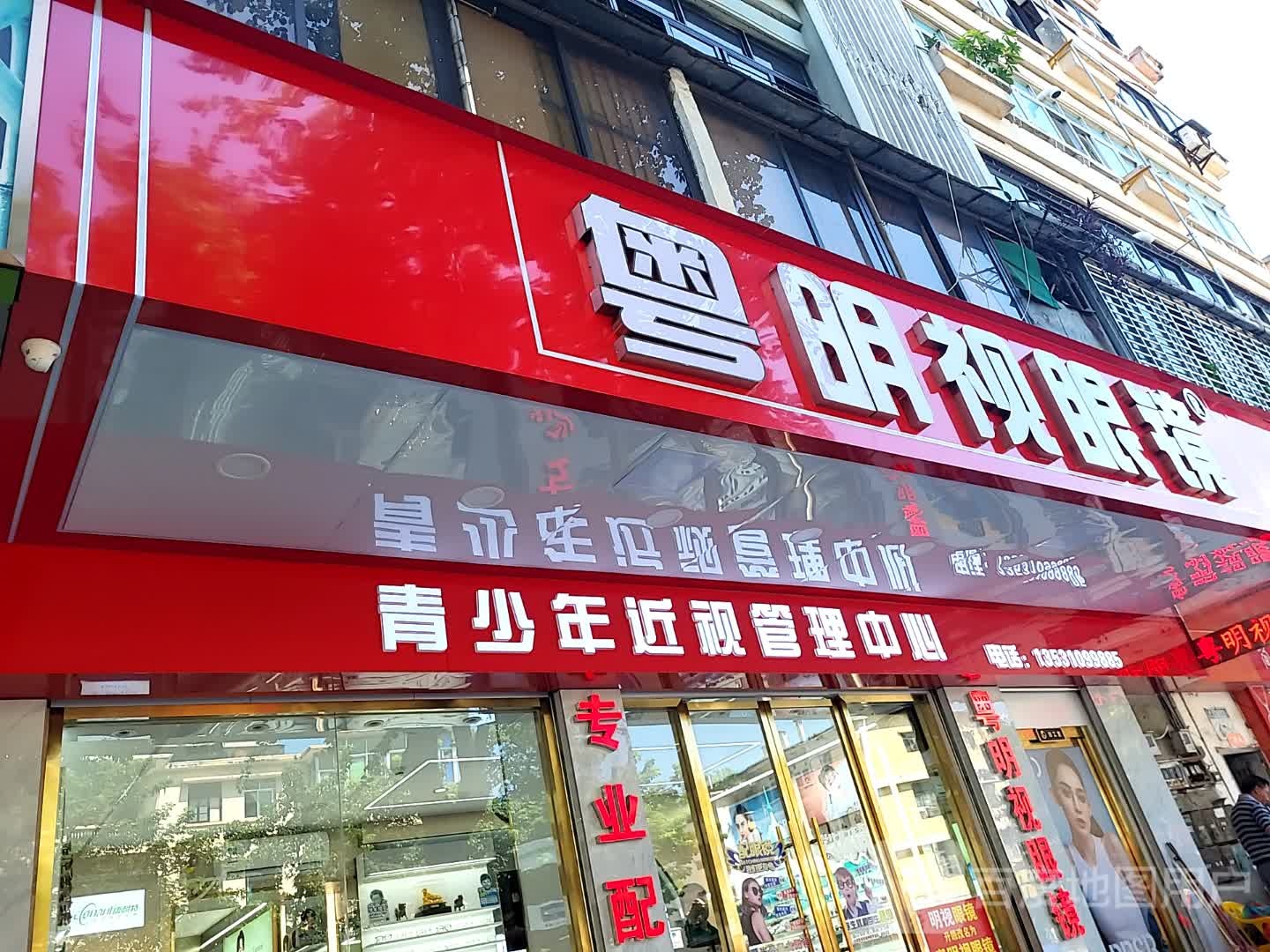 粤明视眼镜(城市广场店)