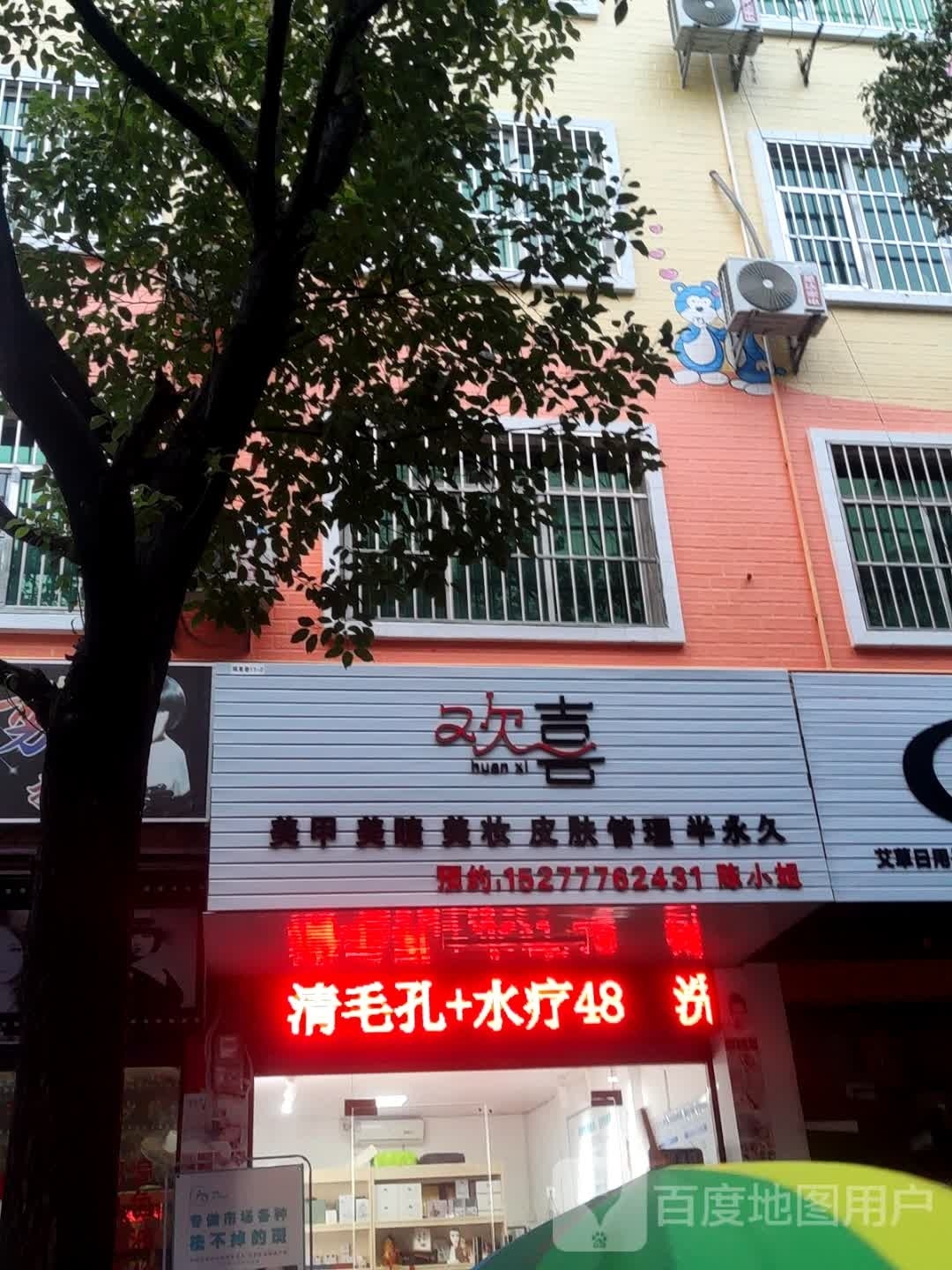 欢喜美甲美睫