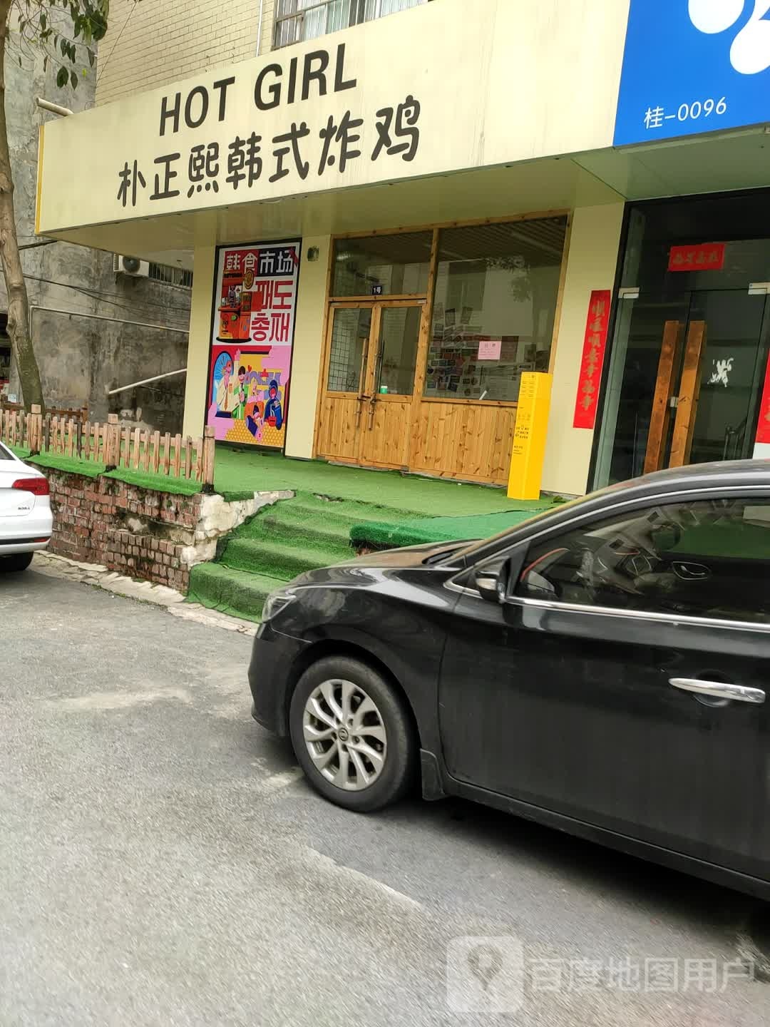 朴正熙韩式炸鸡(景华路店)