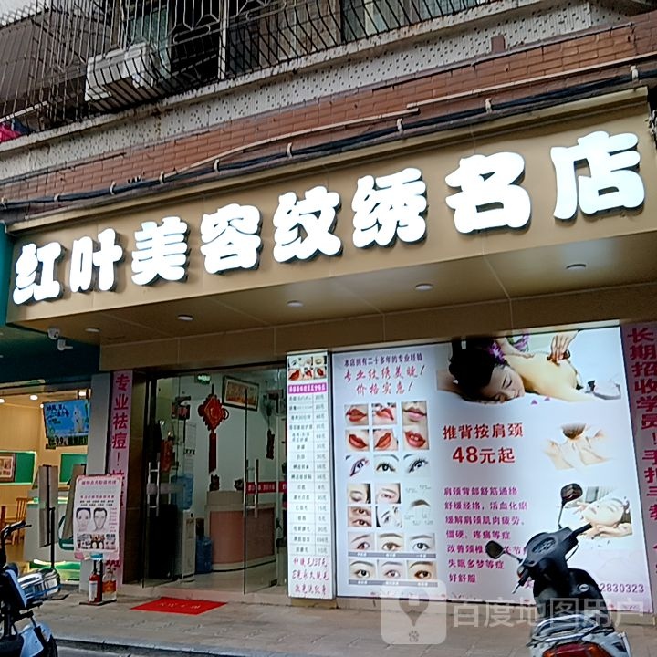 红叶美容纹绣名店(坚美广场店)