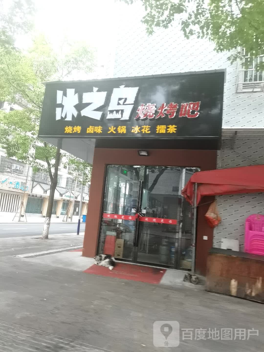 冰之岛烧烤吧(五一路店)