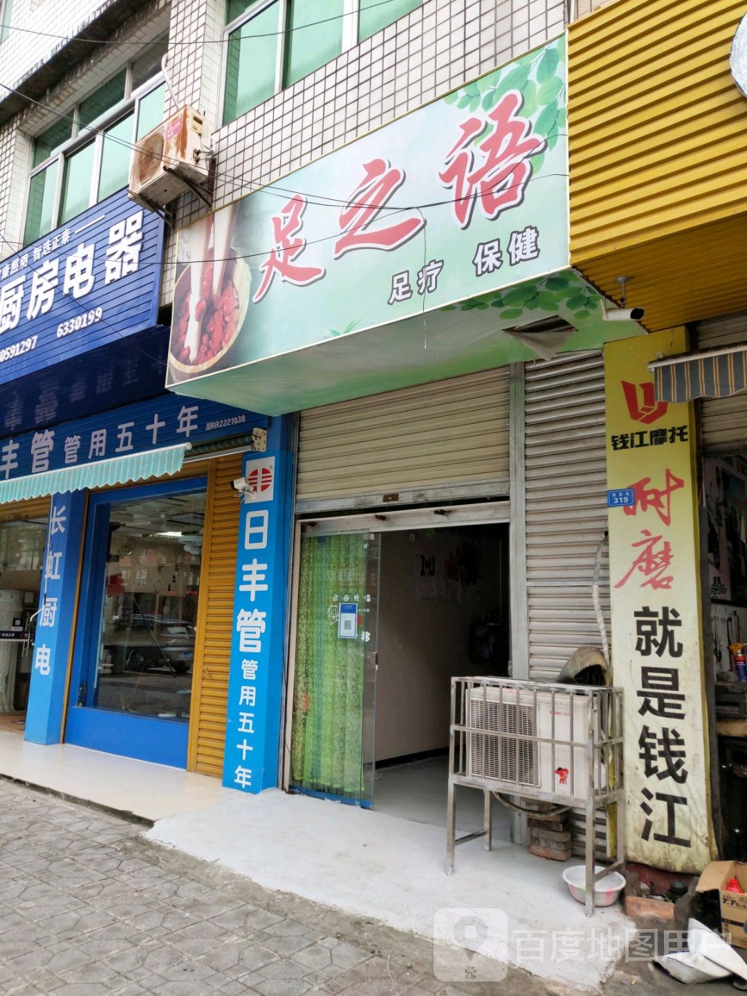 族之语足疗保健
