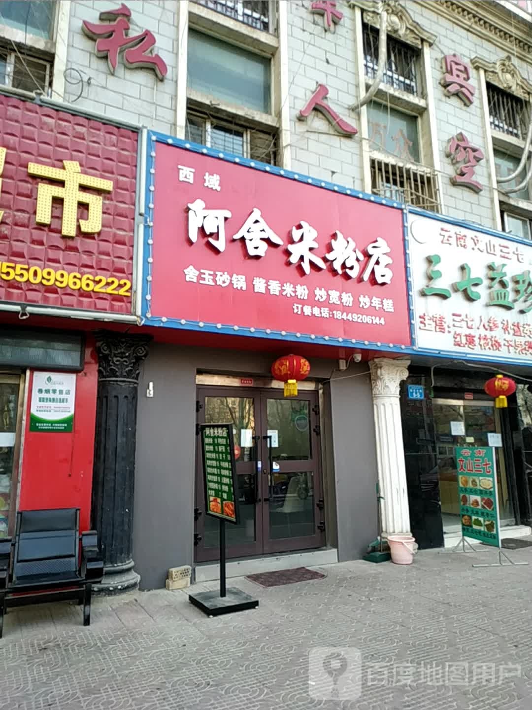 阿舍米粉店店