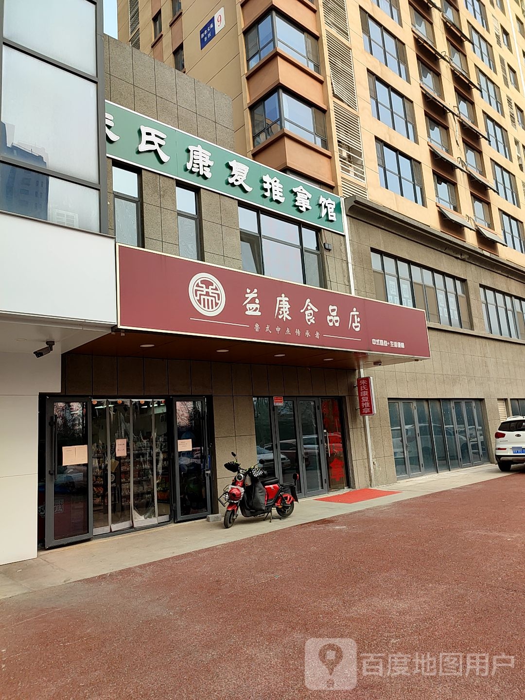 朱氏康复推拿馆
