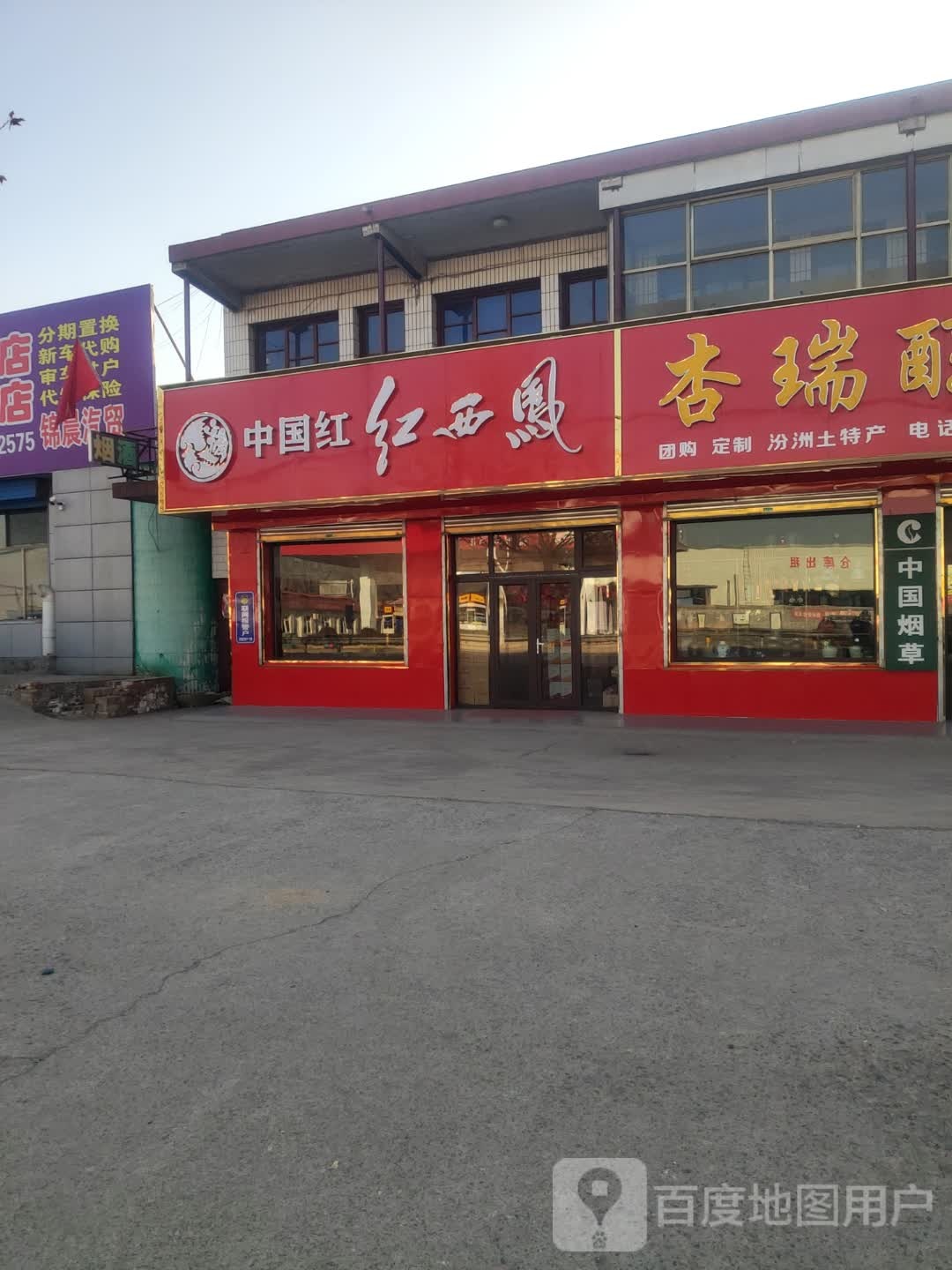 杏瑞淳酒行