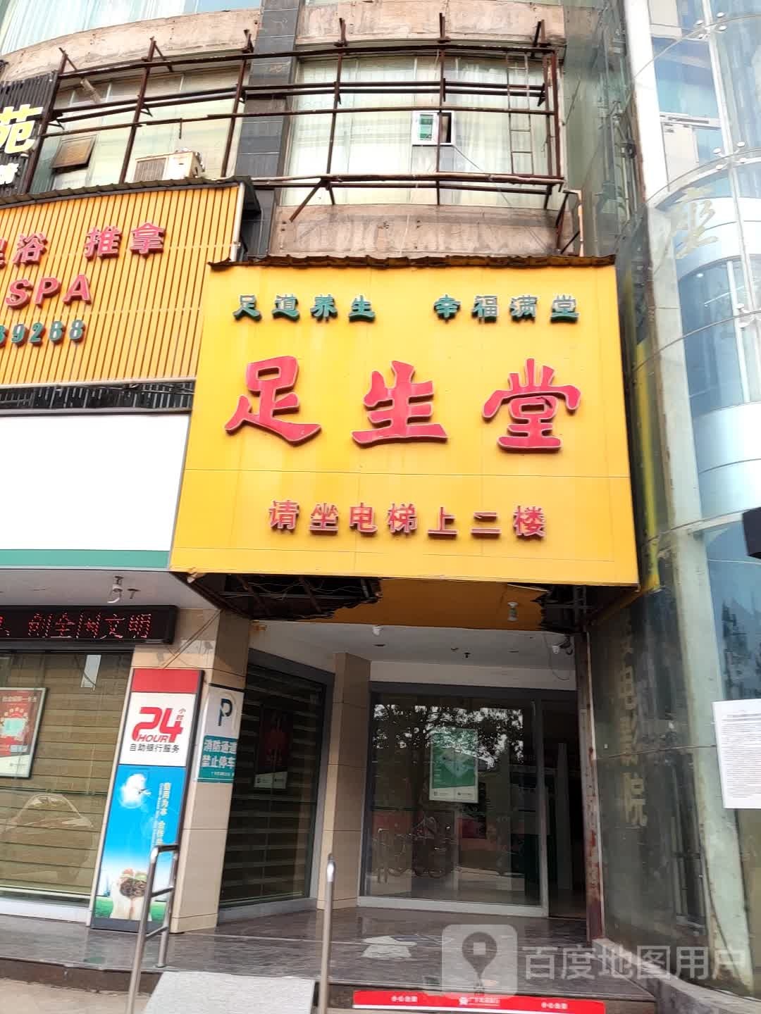 足生(芦林大道店)