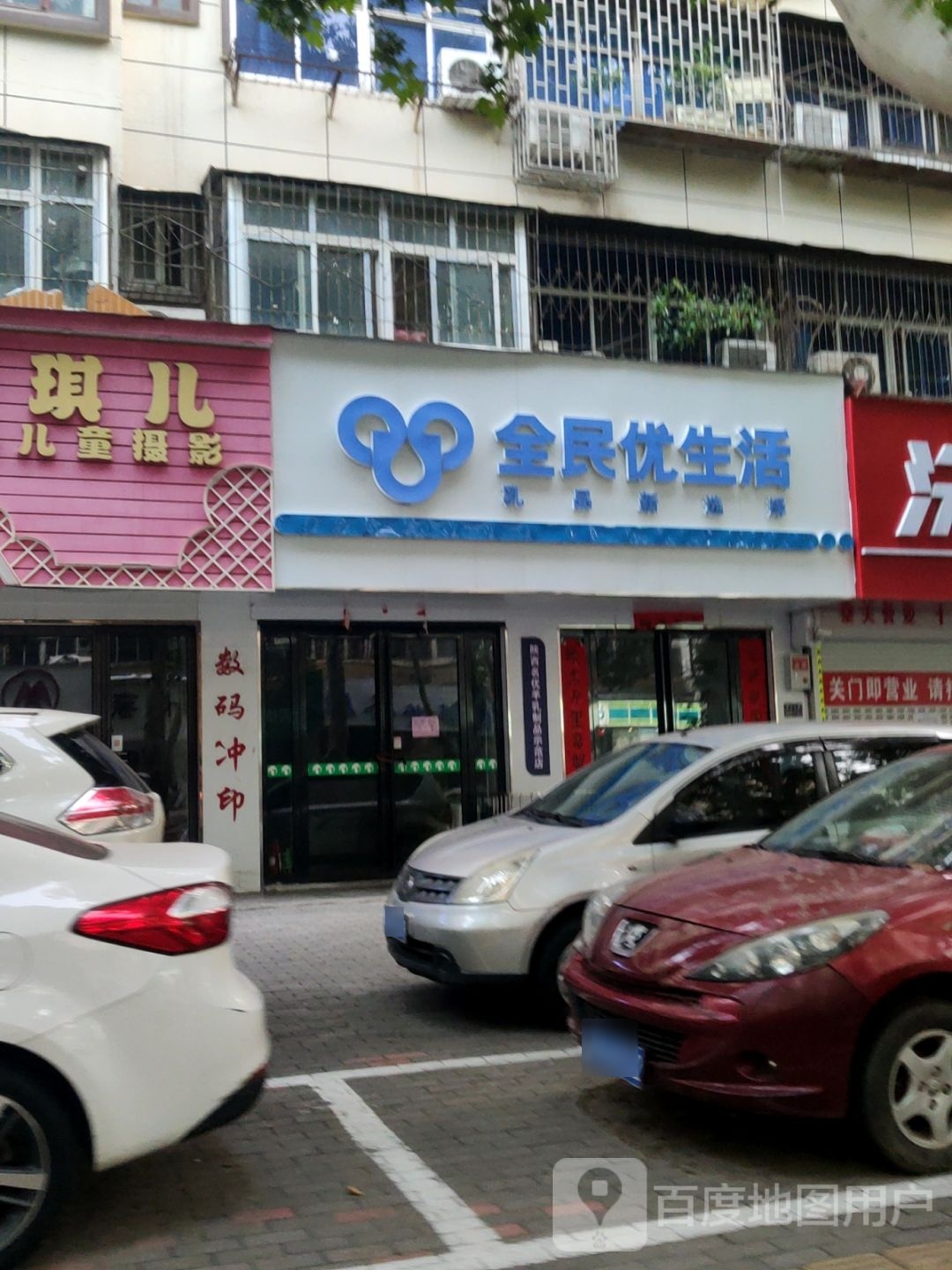 全民优生活(煤仓北街店)