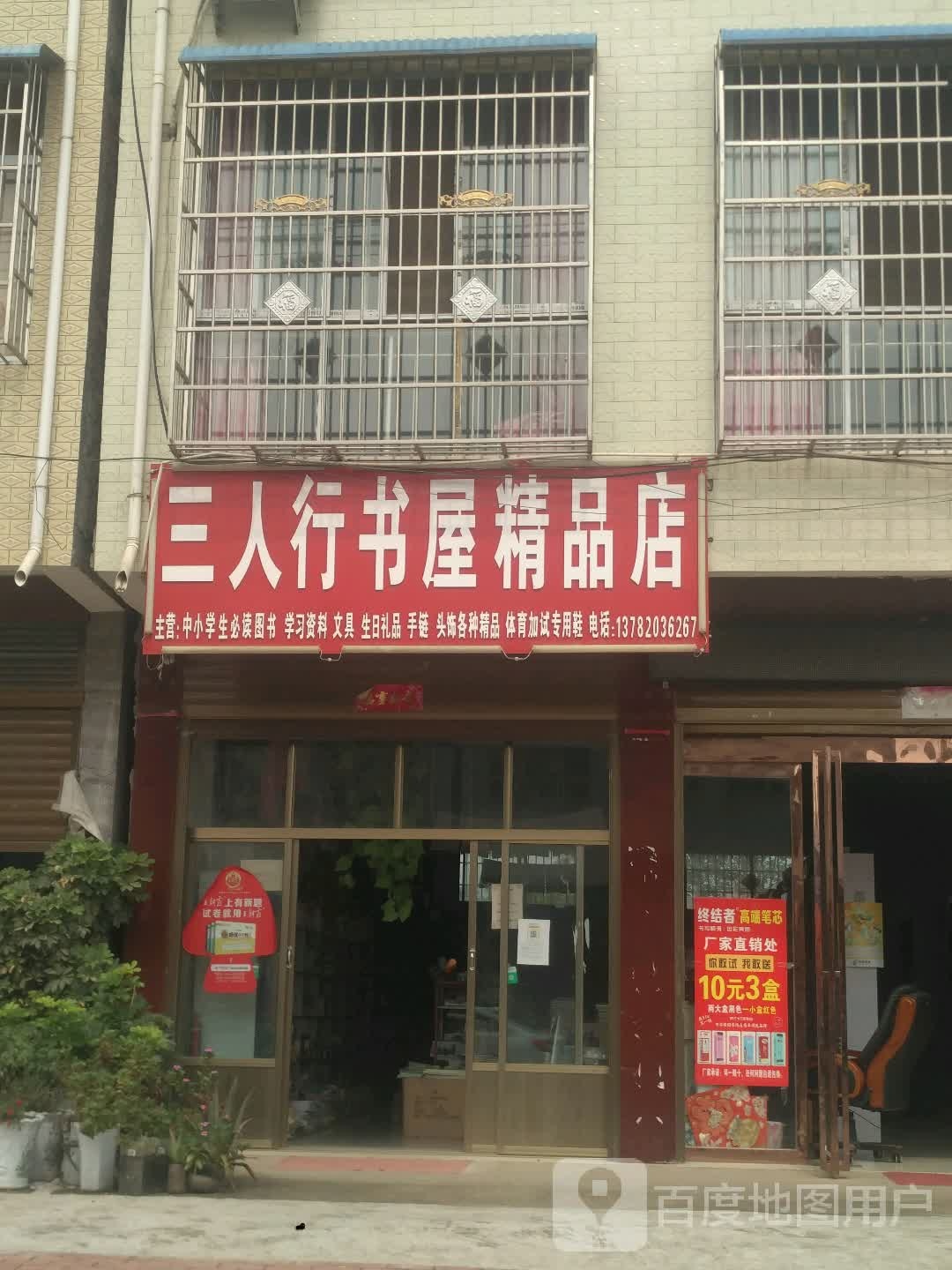 三人行书屋精品店