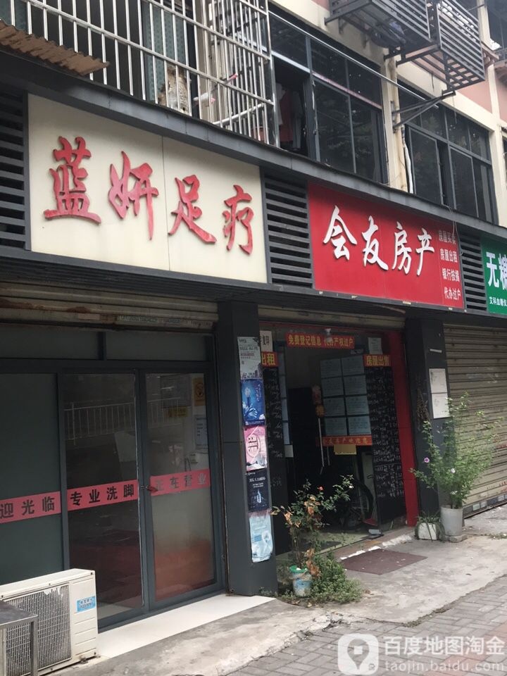 蓝妍足疗