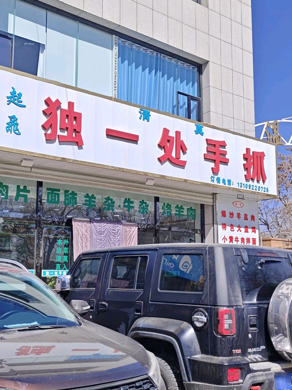 清真起飞独一处手抓