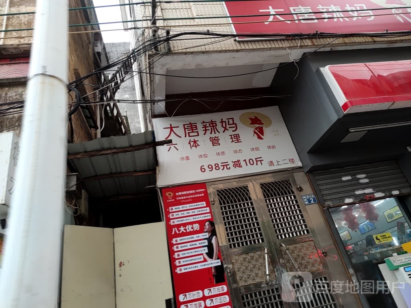 大唐辣妈绝技减肥(建兴路店)