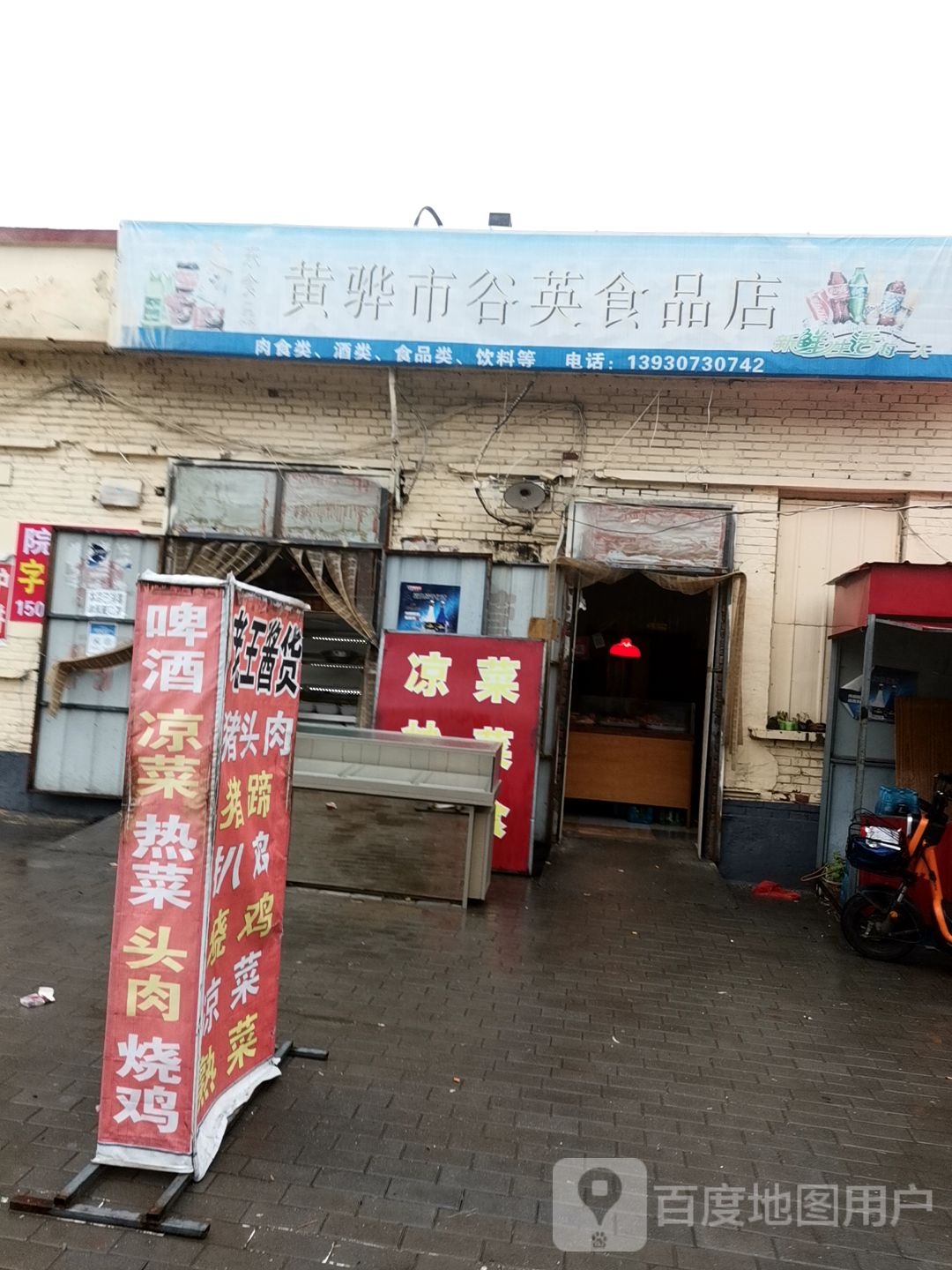 黄骅市谷英食品店