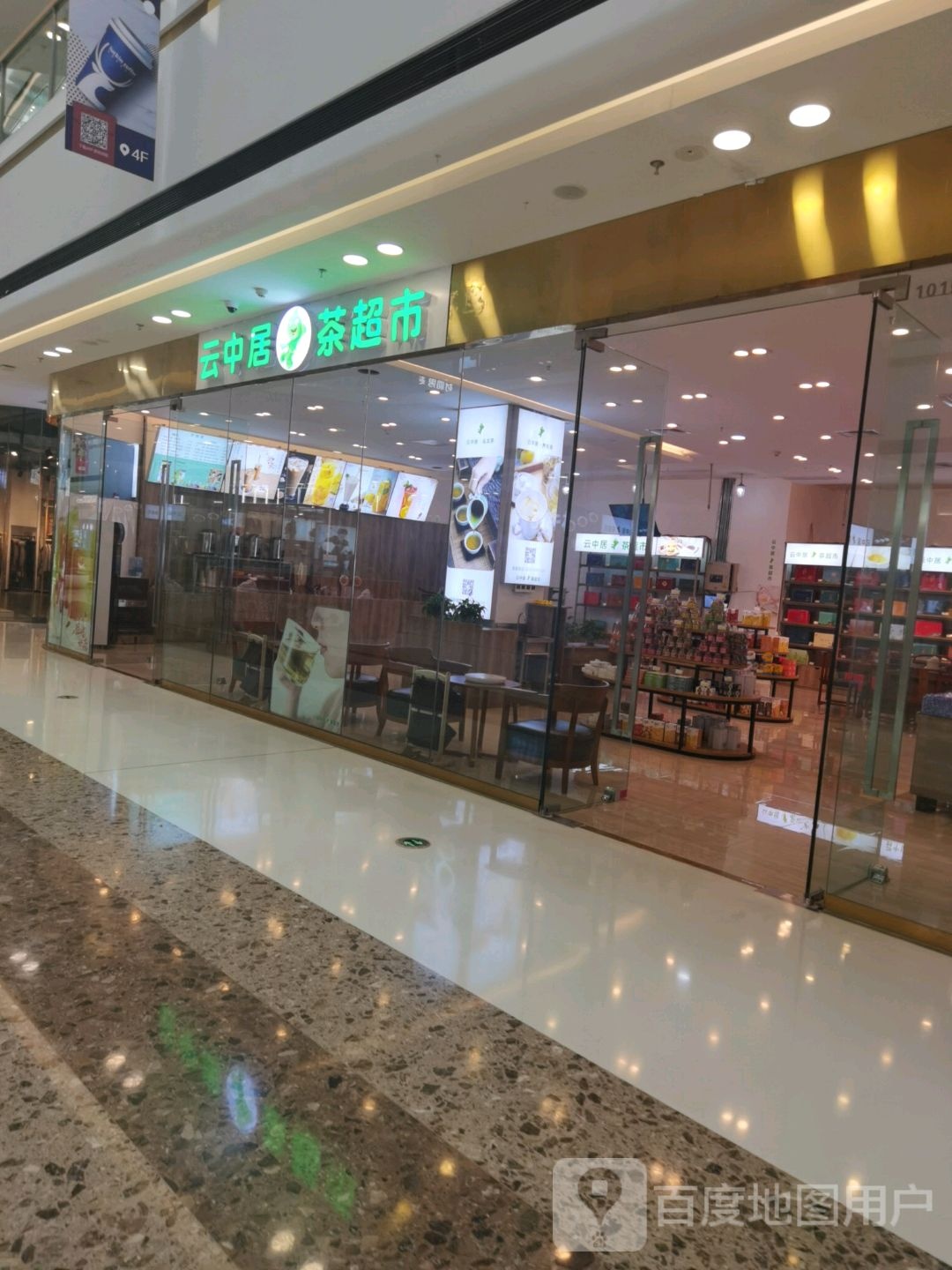 人云中居茶超市(涪陵万达广场店)