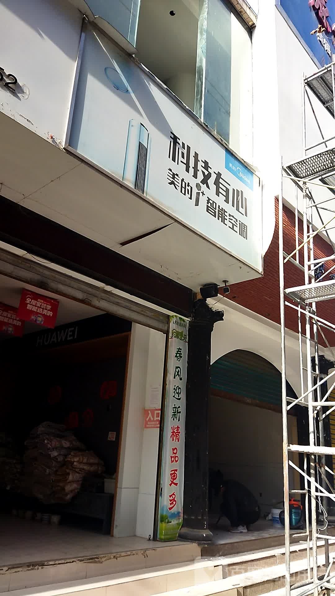 万源美的旗舰店(建设路店)