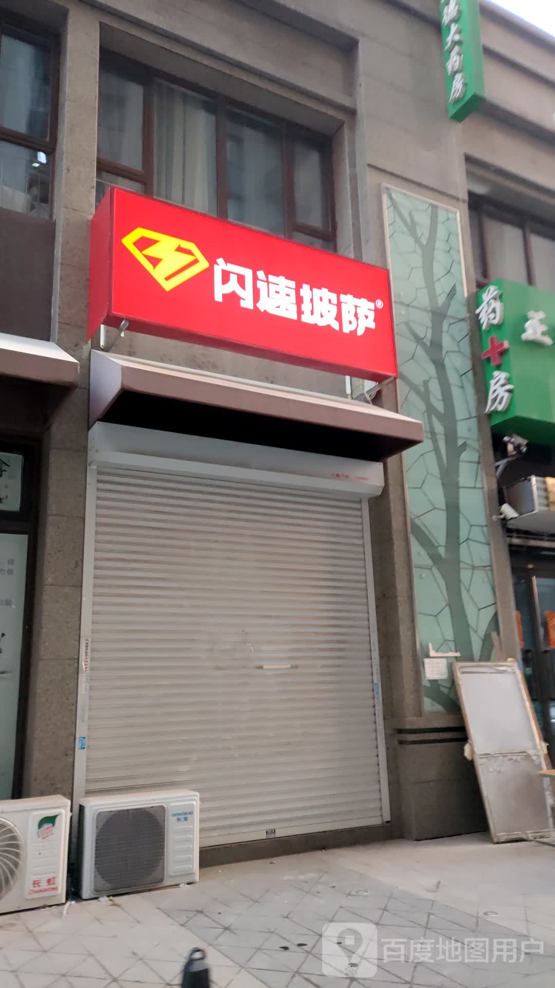 闪送披萨(唐丰路店)