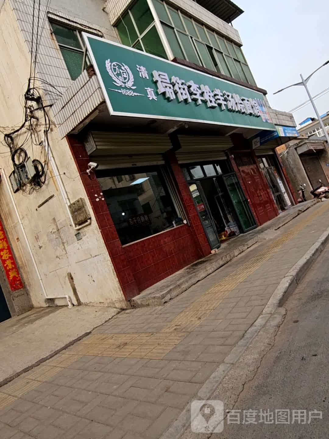 清真埽街李栓羊汤烩面馆