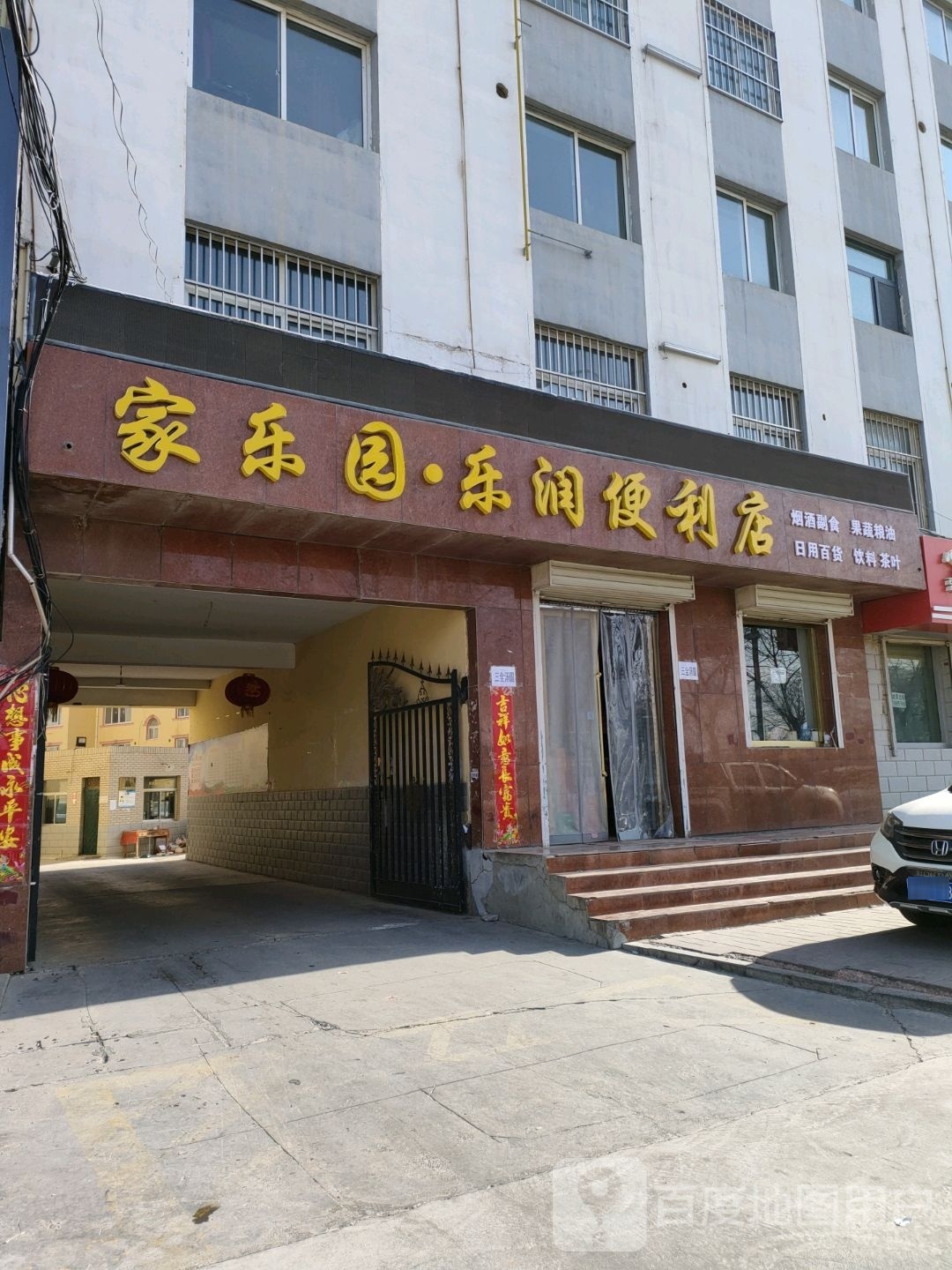 家了园批发超市